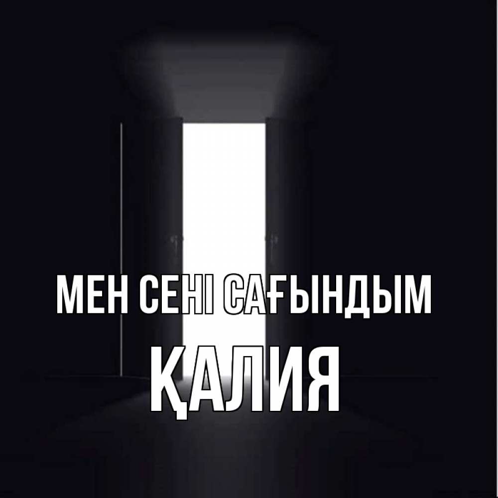 Күн сайын ашық хат с именем, ҚАЛИЯ Мен сені сағындым дверь и свет Онлайн тегін жүктеп алу тілектері бар керемет карта 