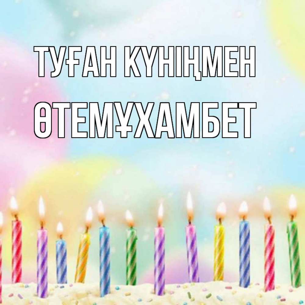 Күн сайын ашық хат с именем, ӨТЕМҰХАМБЕТ Туған күніңмен разноцветное Онлайн тегін жүктеп алу тілектері бар керемет карта 