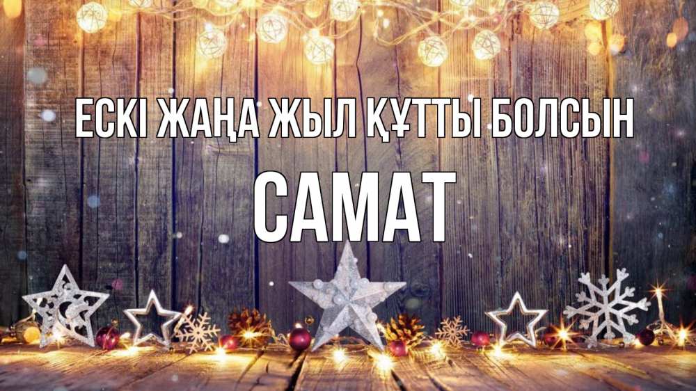 Картинка Ескі жаңа жыл құтты болсын, САМАТ