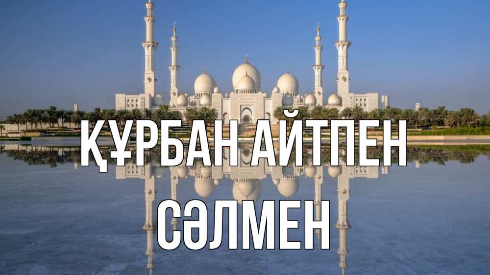 Картинка Құрбан айтпен, СӘЛМЕН