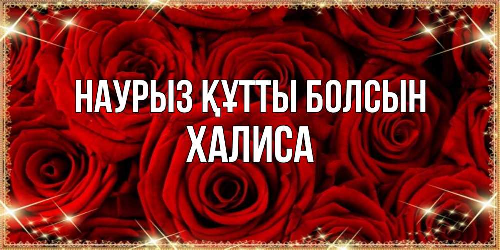 Күн сайын ашық хат с именем, ХАЛИСА Наурыз құтты болсын открытка для любимой Онлайн тегін жүктеп алу тілектері бар керемет карта 