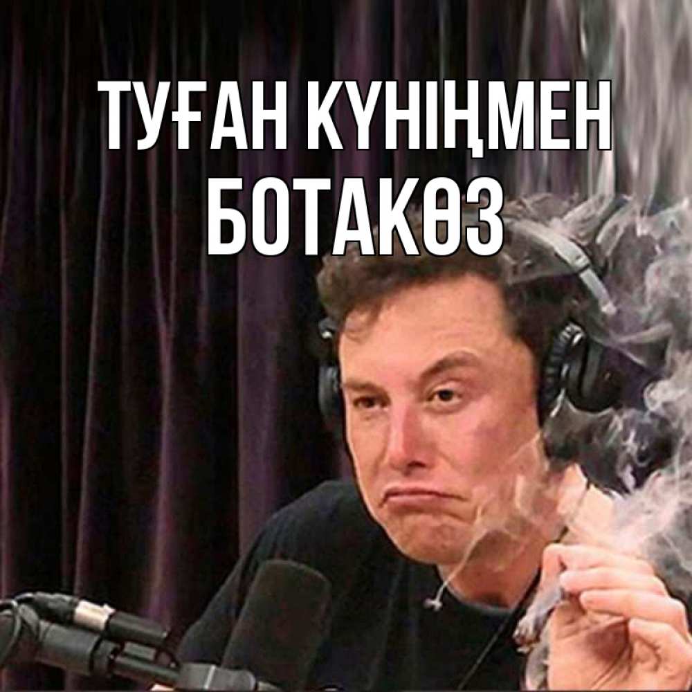 Күн сайын ашық хат с именем, БОТАКӨЗ Туған күніңмен МЕМ Онлайн тегін жүктеп алу тілектері бар керемет карта 