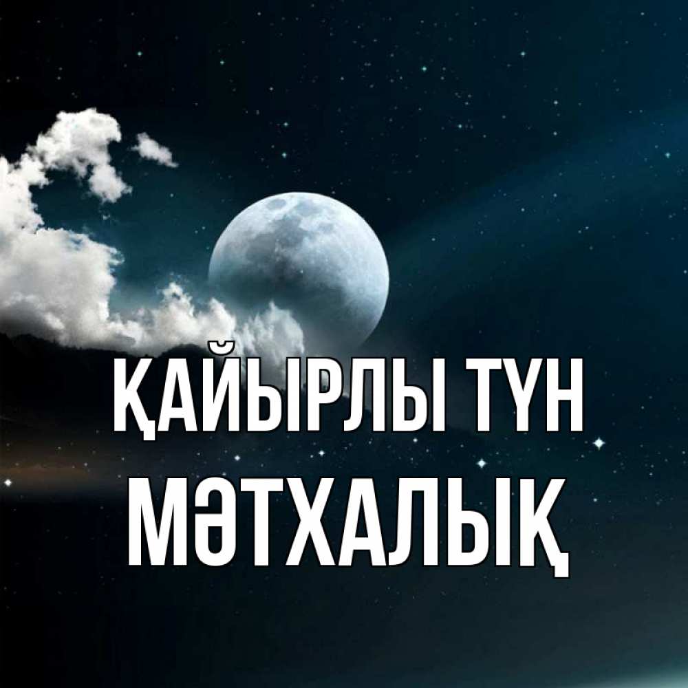 Күн сайын ашық хат с именем, МӘТХАЛЫҚ Қайырлы түн облака в лунном свете Онлайн тегін жүктеп алу тілектері бар керемет карта 