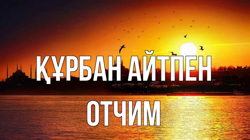 Картинка Құрбан айтпен, Отчим