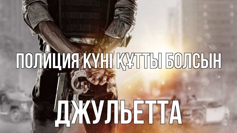 Картинка Полиция күні құтты болсын, Джульетта