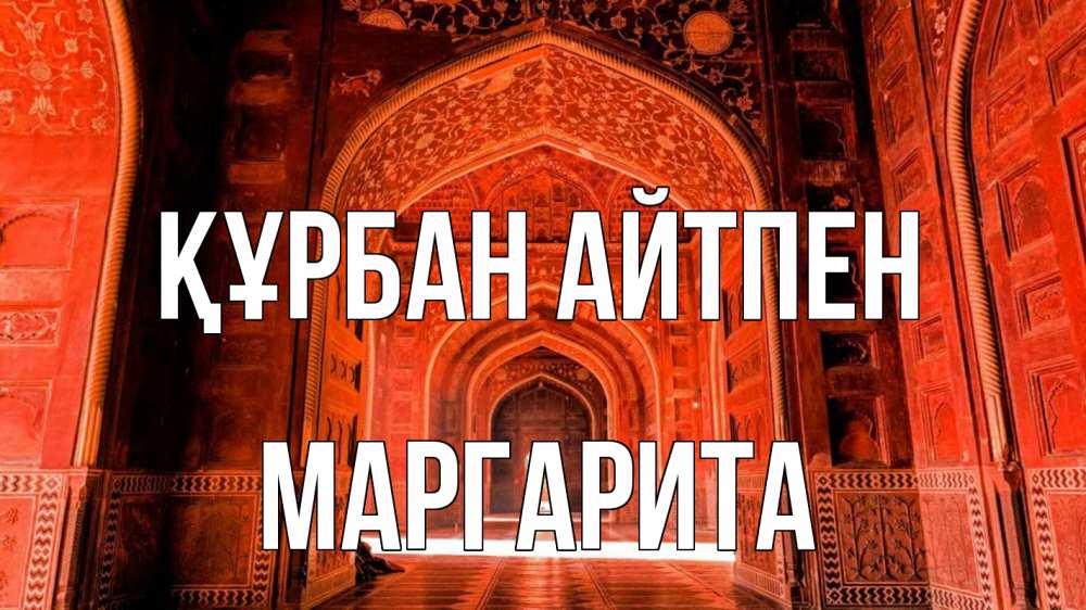 Картинка Құрбан айтпен, Маргарита