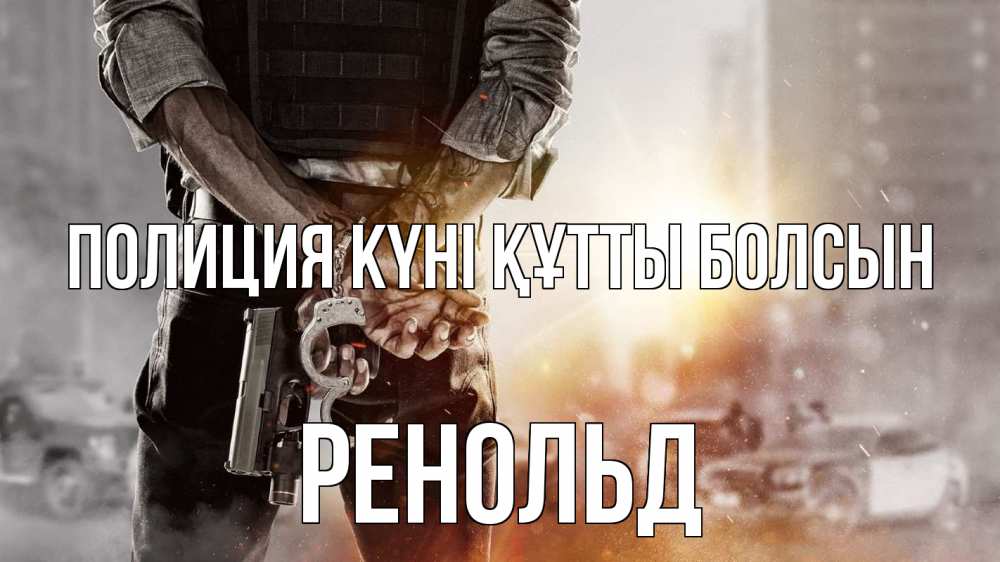 Картинка Полиция күні құтты болсын, Ренольд