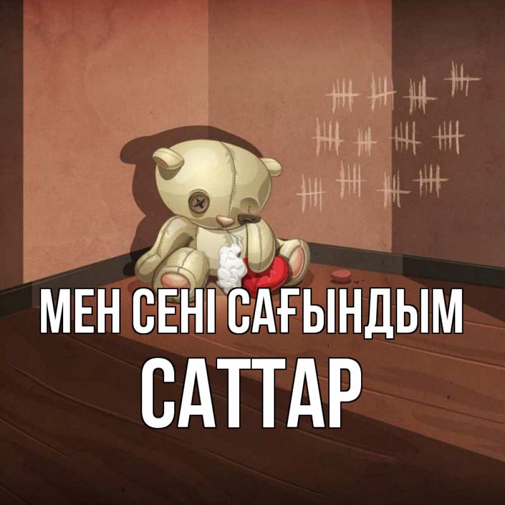 Күн сайын ашық хат с именем, САТТАР Мен сені сағындым скорее ко мне Онлайн тегін жүктеп алу тілектері бар керемет карта 