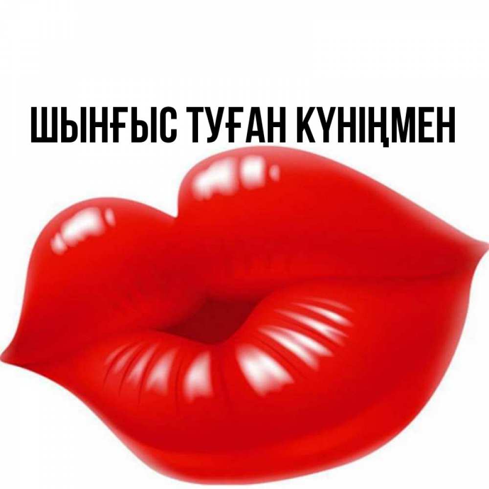 Картинка  с именем , ШЫНҒЫС! ТУҒАН КҮНІҢМЕН!