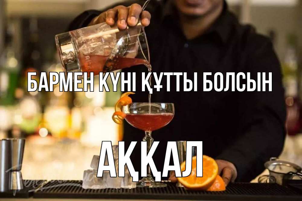 Картинка бармен күні құтты болсын, Аққал