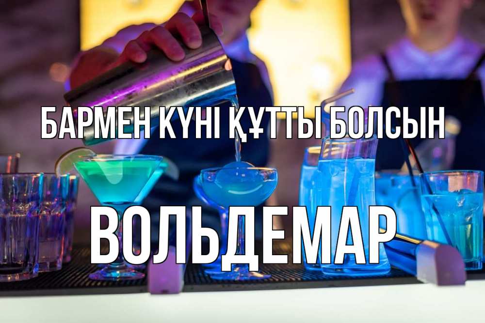 Картинка бармен күні құтты болсын, Вольдемар