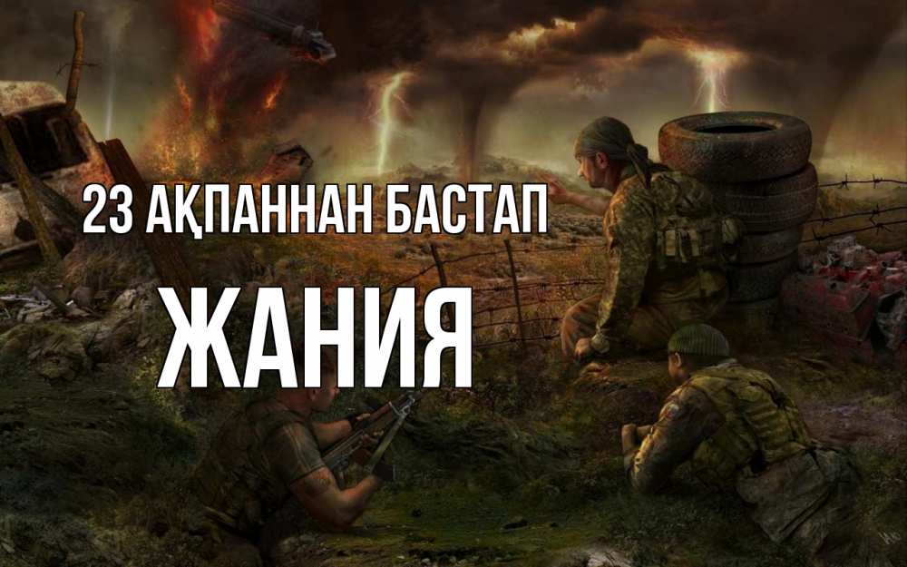 Картинка 23 ақпаннан бастап, ЖАНИЯ