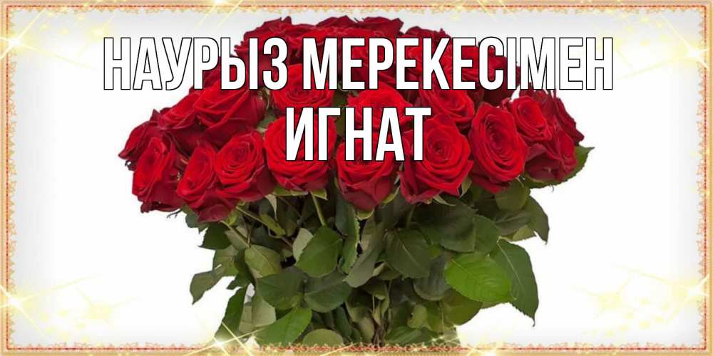 Күн сайын ашық хат с именем, Игнат Наурыз мерекесімен поздравляю с праздник весны наурыз Онлайн тегін жүктеп алу тілектері бар керемет карта 
