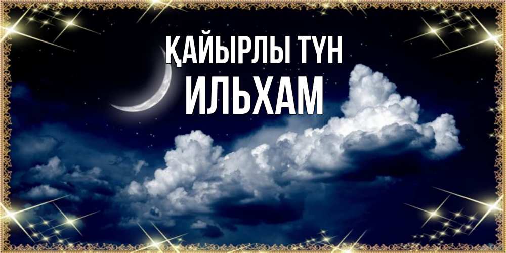 Күн сайын ашық хат с именем, Ильхам Қайырлы түн спи на мягкой облачной перине Онлайн тегін жүктеп алу тілектері бар керемет карта 