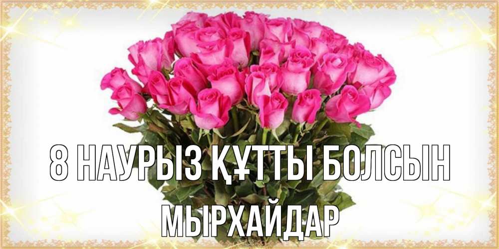 Күн сайын ашық хат с именем, МЫРХАЙДАР 8 наурыз құтты болсын красивые открытки в оригинальной обработке на международный женский день Онлайн тегін жүктеп алу тілектері бар керемет карта 