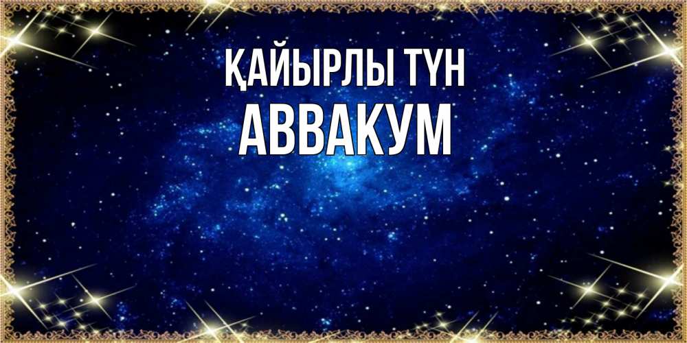 Күн сайын ашық хат с именем, Аввакум Қайырлы түн открытки перед сном Онлайн тегін жүктеп алу тілектері бар керемет карта 