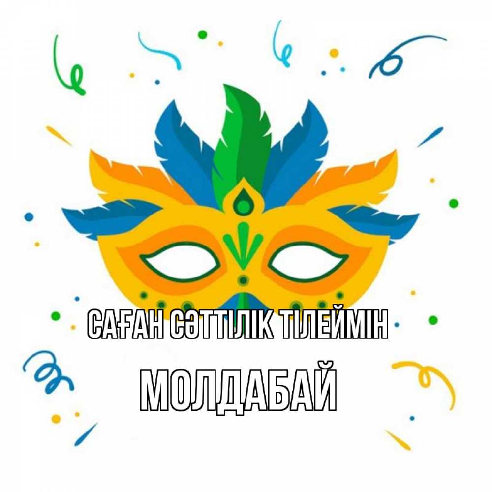 Күн сайын ашық хат с именем, МОЛДАБАЙ Саған сәттілік тілеймін конфети Онлайн тегін жүктеп алу тілектері бар керемет карта 