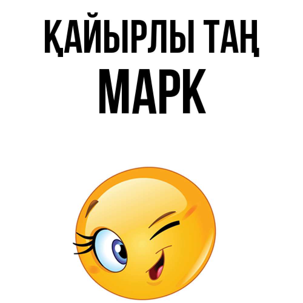 Күн сайын ашық хат с именем, Марк Қайырлы таң хорошее настроение Онлайн тегін жүктеп алу тілектері бар керемет карта 