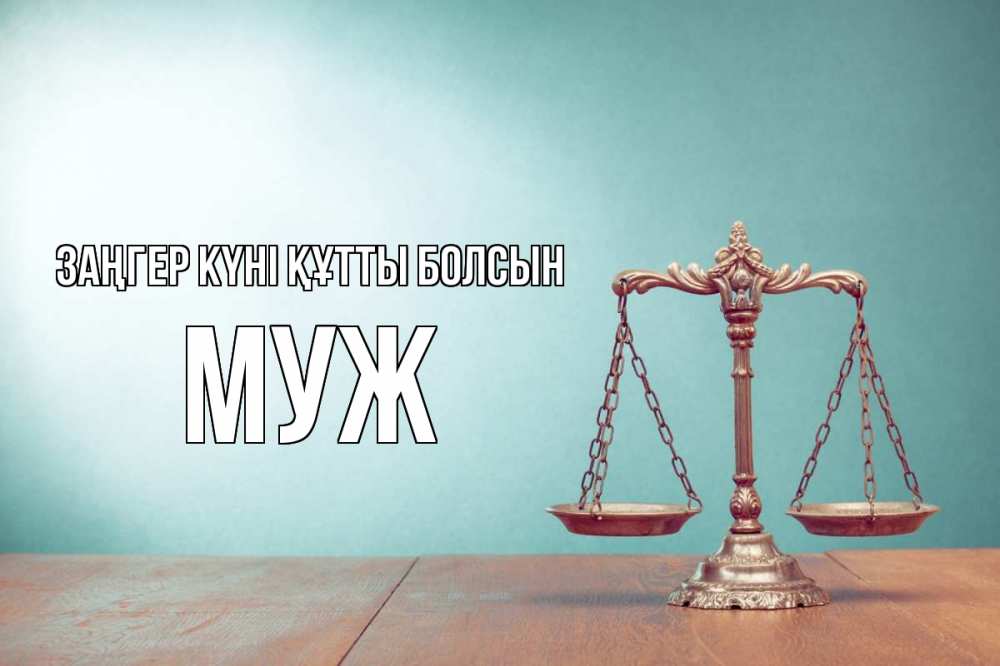 Картинка Заңгер күні құтты болсын, Муж