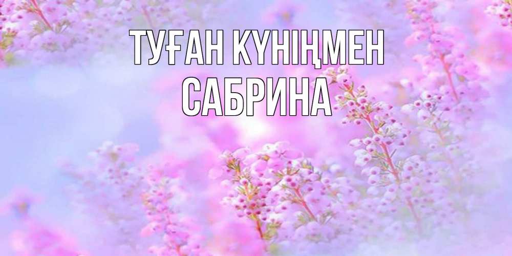 Күн сайын ашық хат с именем, Сабрина Туған күніңмен красивая открытка с мелкими цветами Онлайн тегін жүктеп алу тілектері бар керемет карта 