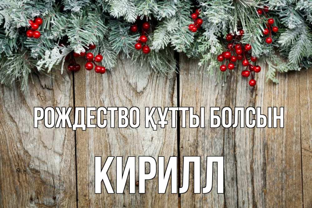 Картинка Рождество құтты болсын, Кирилл