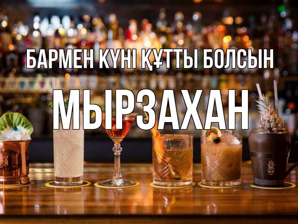 Картинка бармен күні құтты болсын, Мырзахан