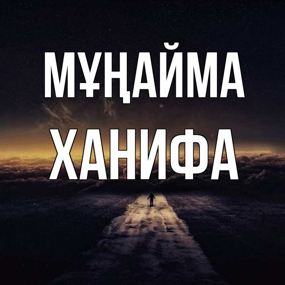 Күн сайын ашық хат с именем, ХАНИФА Мұңайма дорога в никуда Онлайн тегін жүктеп алу тілектері бар керемет карта 