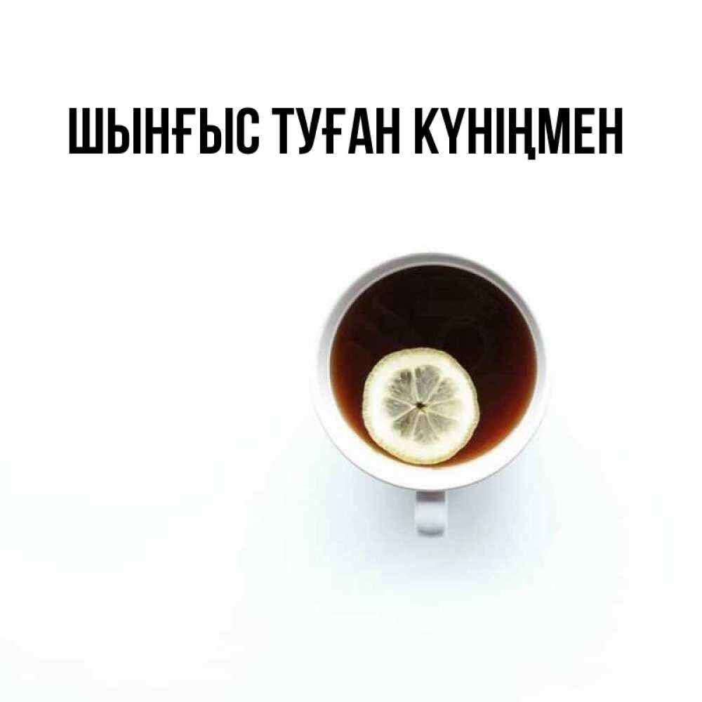 Картинка  с именем , ШЫНҒЫС! ТУҒАН КҮНІҢМЕН!