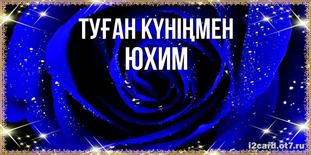 Күн сайын ашық хат с именем, Юхим Туған күніңмен голубые цветы в росе Онлайн тегін жүктеп алу тілектері бар керемет карта 