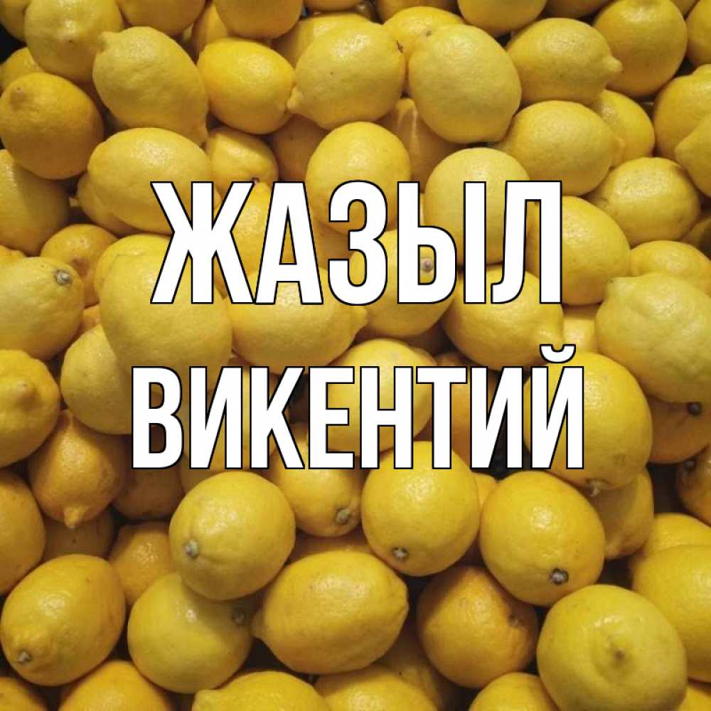 Күн сайын ашық хат с именем, Викентий Жазыл это точно поможет Онлайн тегін жүктеп алу тілектері бар керемет карта 