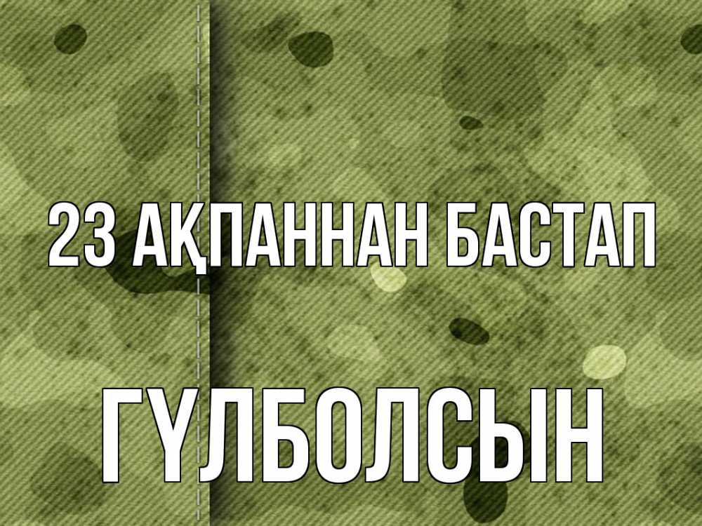 Картинка 23 ақпаннан бастап, ГҮЛБОЛСЫН