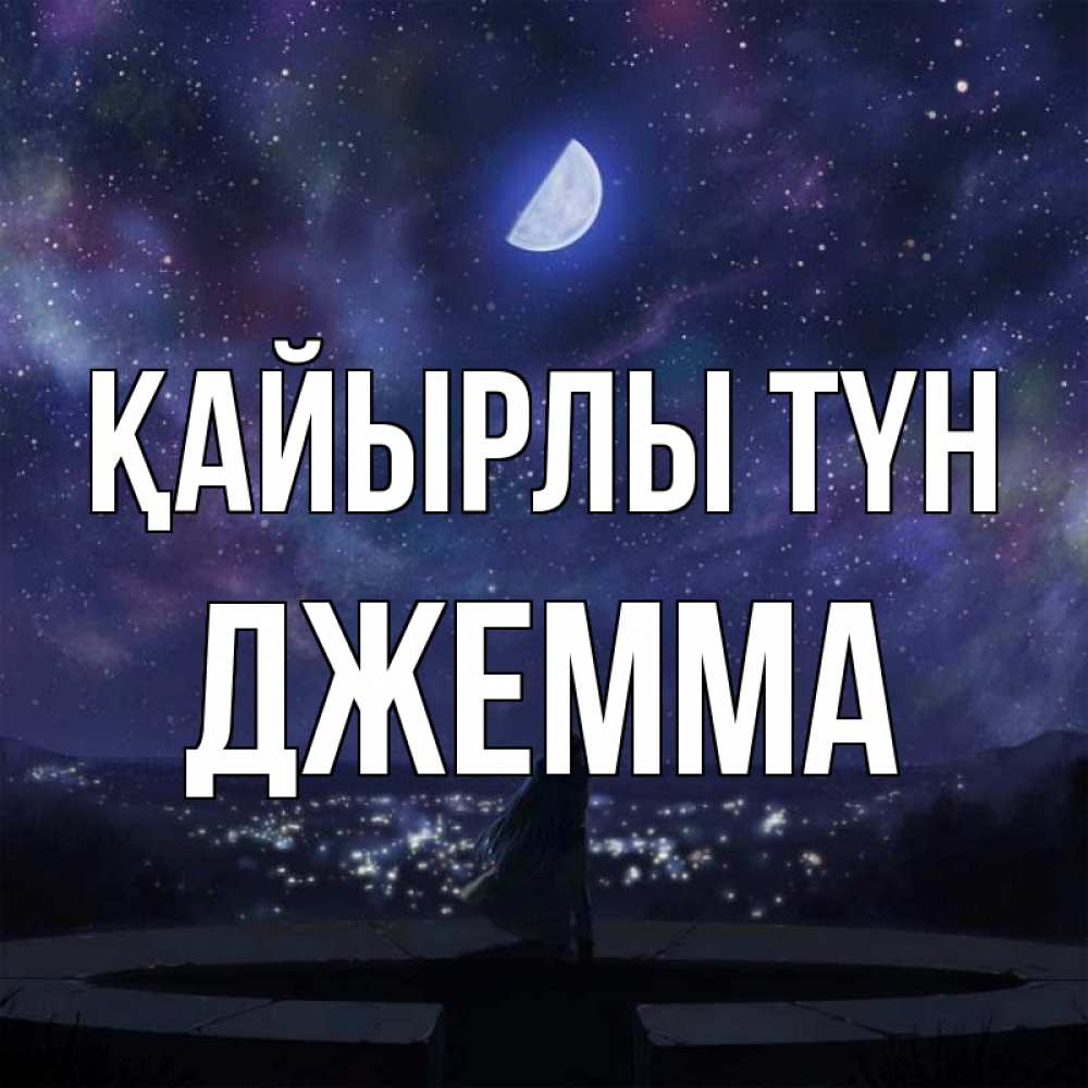 Күн сайын ашық хат с именем, Джемма Қайырлы түн набережная Онлайн тегін жүктеп алу тілектері бар керемет карта 