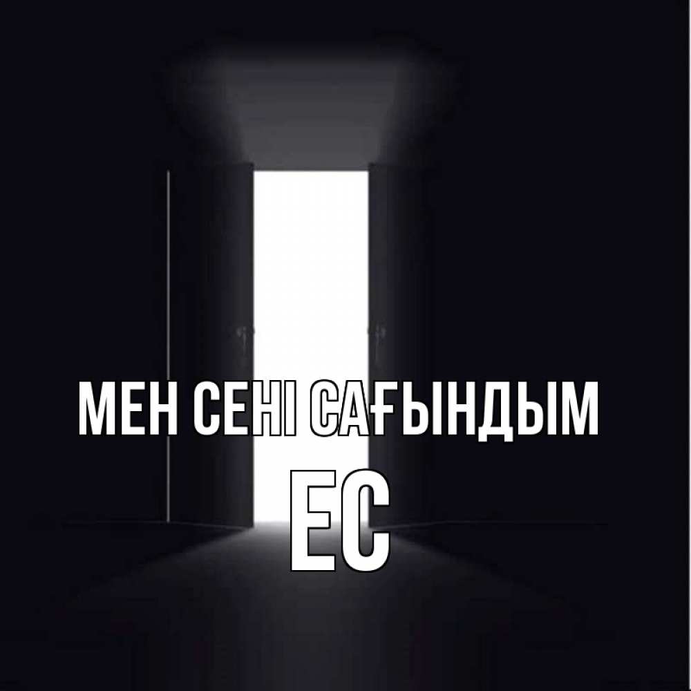 Күн сайын ашық хат с именем, Ес Мен сені сағындым дверь и свет Онлайн тегін жүктеп алу тілектері бар керемет карта 