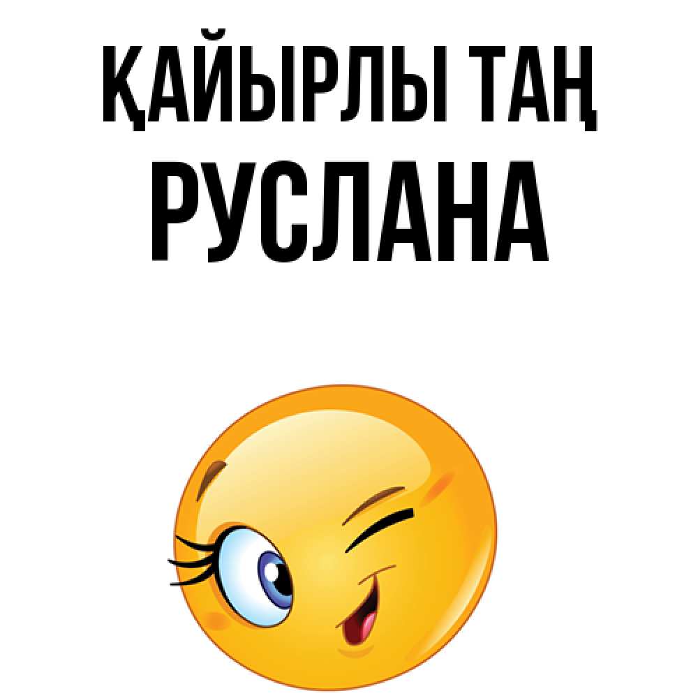 Күн сайын ашық хат с именем, РУСЛАНА Қайырлы таң хорошее настроение Онлайн тегін жүктеп алу тілектері бар керемет карта 