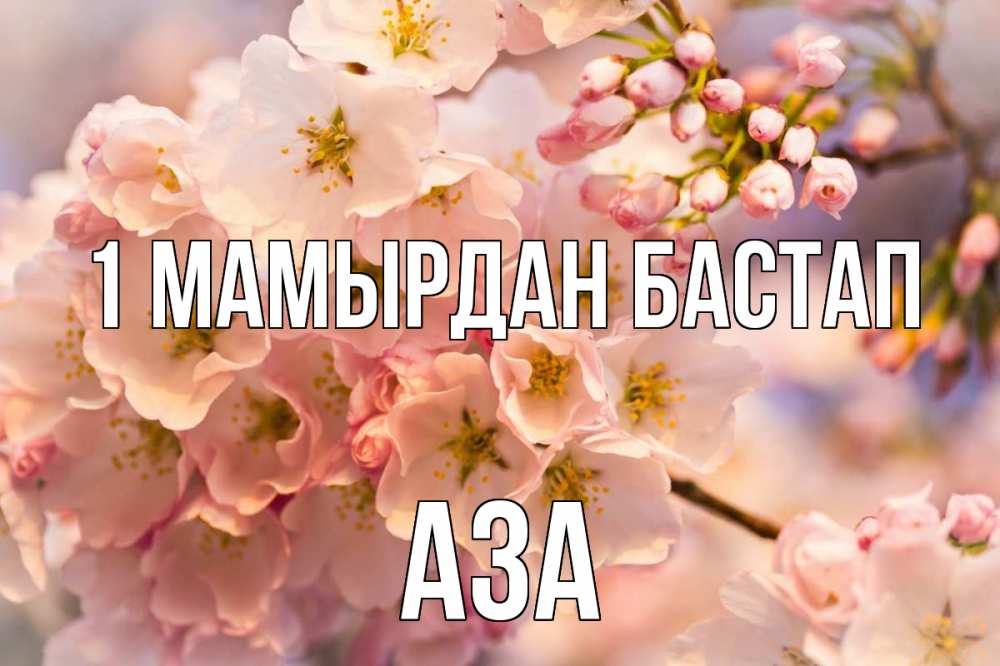 Күн сайын ашық хат с именем, АЗА 1 мамырдан бастап С 1 мая Онлайн тегін жүктеп алу тілектері бар керемет карта 