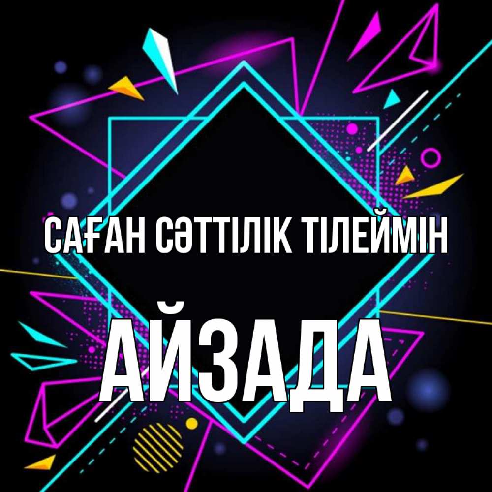 Күн сайын ашық хат с именем, АЙЗАДА Саған сәттілік тілеймін рамочки Онлайн тегін жүктеп алу тілектері бар керемет карта 