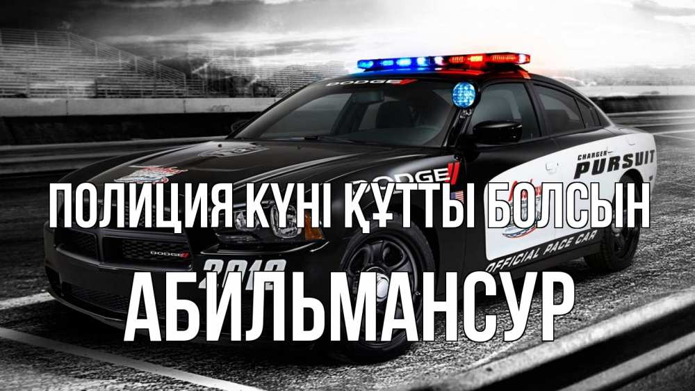 Күн сайын ашық хат с именем, Абильмансур Полиция күні құтты болсын полиция Онлайн тегін жүктеп алу тілектері бар керемет карта 