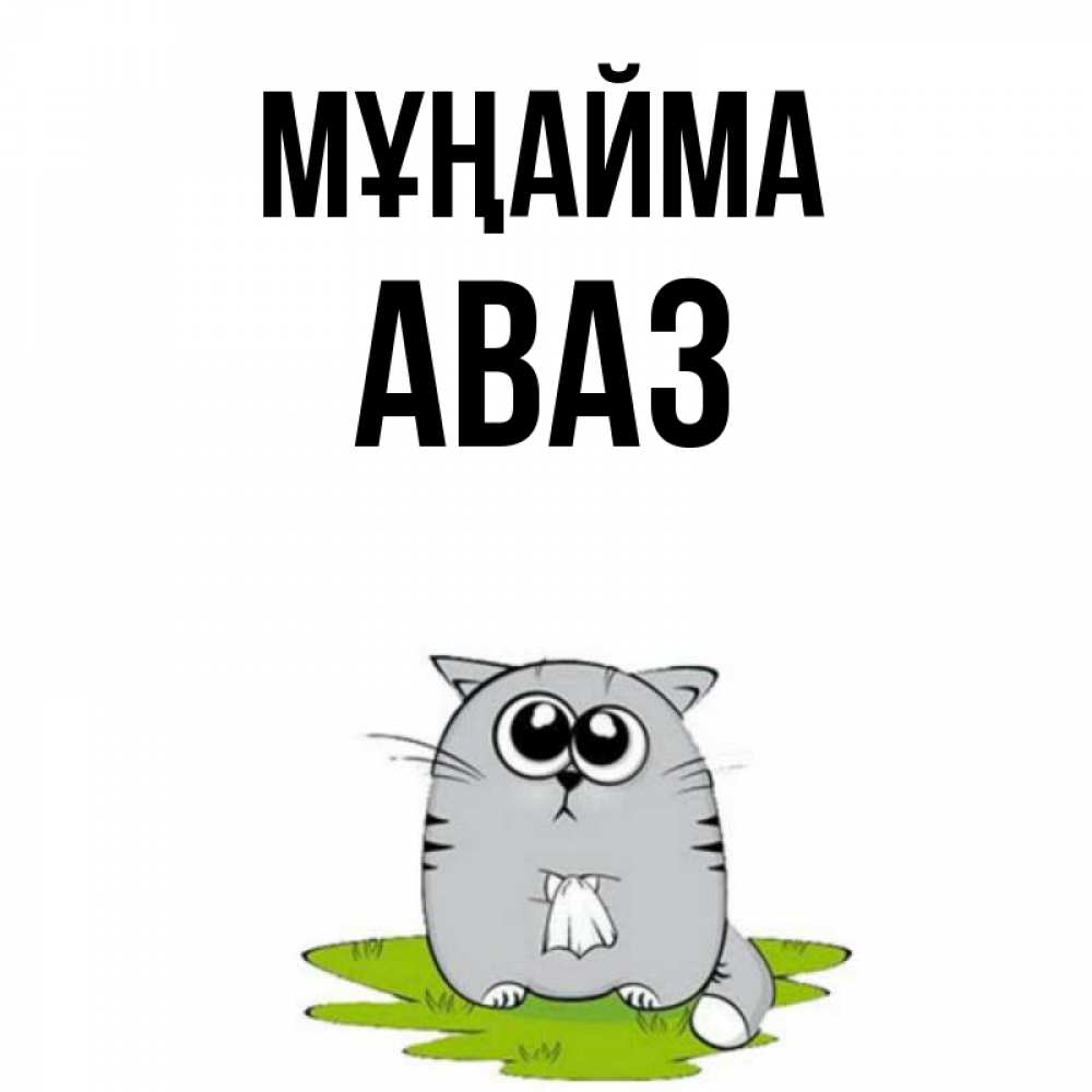 Күн сайын ашық хат с именем, Аваз Мұңайма грустный котяра Онлайн тегін жүктеп алу тілектері бар керемет карта 