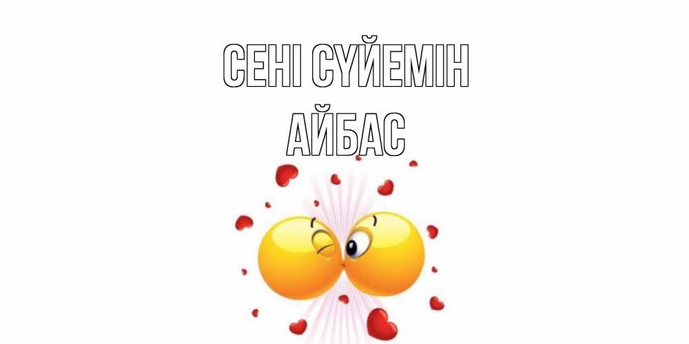 Күн сайын ашық хат с именем, Айбас Сені сүйемін поцелуй Онлайн тегін жүктеп алу тілектері бар керемет карта 