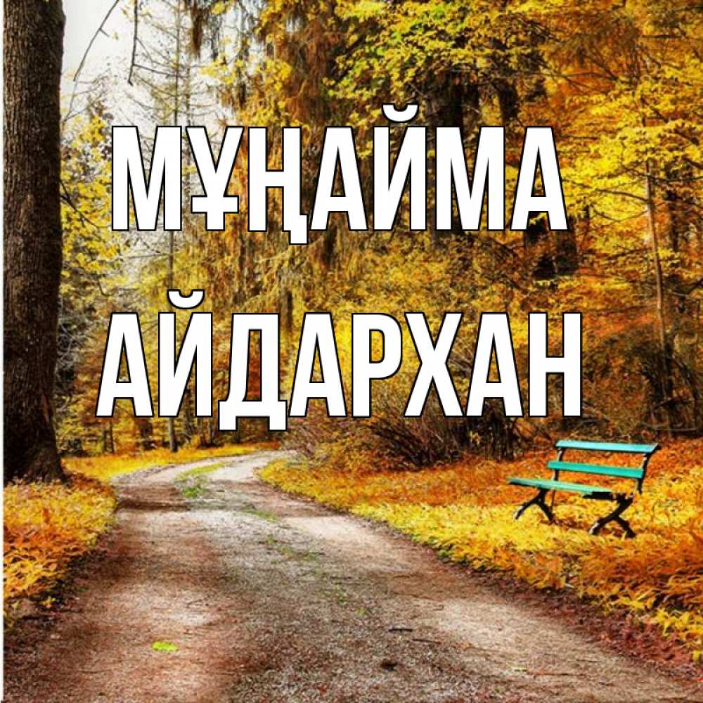 Күн сайын ашық хат с именем, Айдархан Мұңайма зеленая лавочка Онлайн тегін жүктеп алу тілектері бар керемет карта 