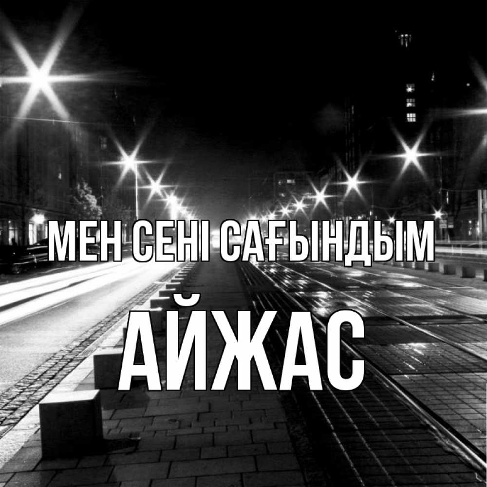 Күн сайын ашық хат с именем, Айжас Мен сені сағындым проспект Онлайн тегін жүктеп алу тілектері бар керемет карта 