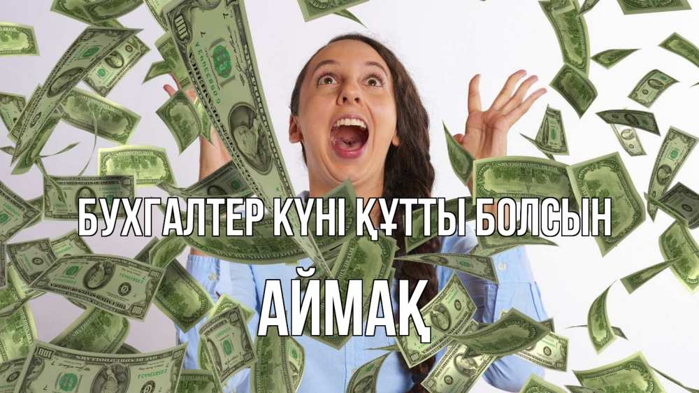 Күн сайын ашық хат с именем, Аймақ бухгалтер күні құтты болсын с днем бухгалтера Онлайн тегін жүктеп алу тілектері бар керемет карта 