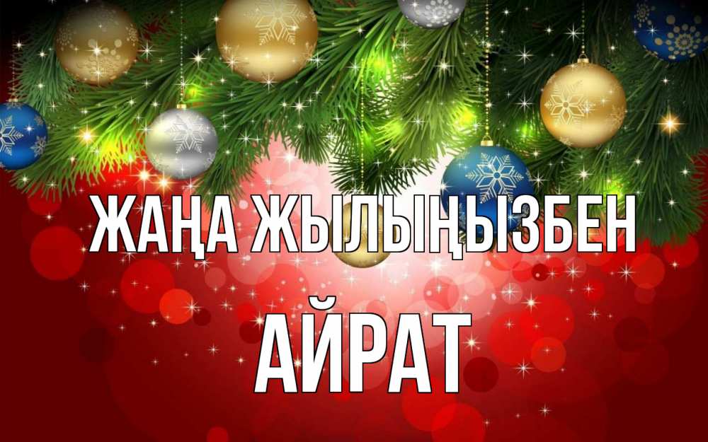 Күн сайын ашық хат с именем, Айрат Жаңа жылыңызбен новый год Онлайн тегін жүктеп алу тілектері бар керемет карта 