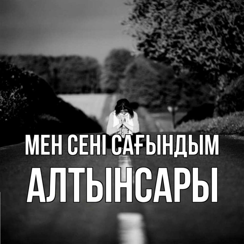 Күн сайын ашық хат с именем, Алтынсары Мен сені сағындым фото Онлайн тегін жүктеп алу тілектері бар керемет карта 