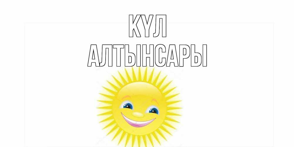 Күн сайын ашық хат с именем, Алтынсары күл пожелания позитивные Онлайн тегін жүктеп алу тілектері бар керемет карта 