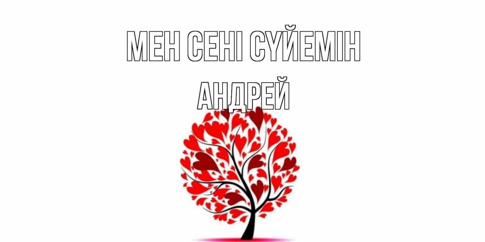 Күн сайын ашық хат с именем, Андрей Мен сені сүйемін дерево, листья Онлайн тегін жүктеп алу тілектері бар керемет карта 