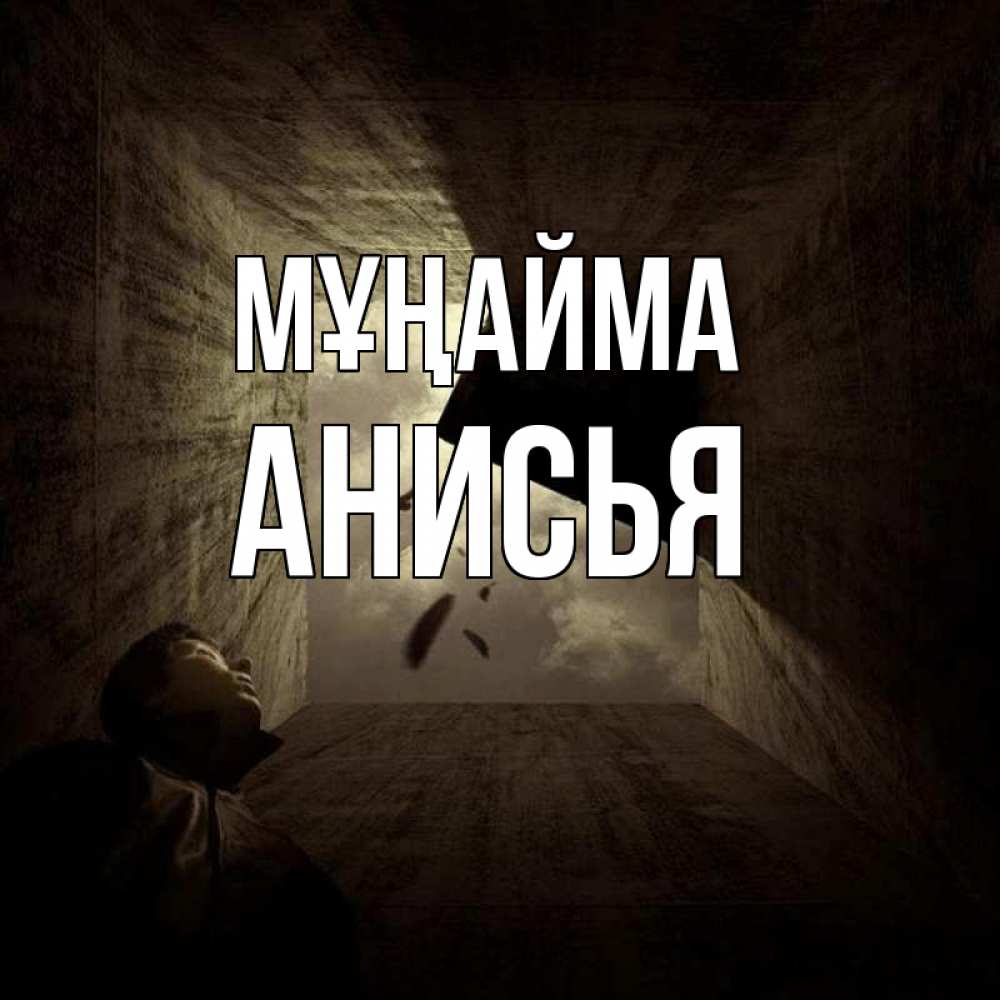 Күн сайын ашық хат с именем, Анисья Мұңайма жуть Онлайн тегін жүктеп алу тілектері бар керемет карта 