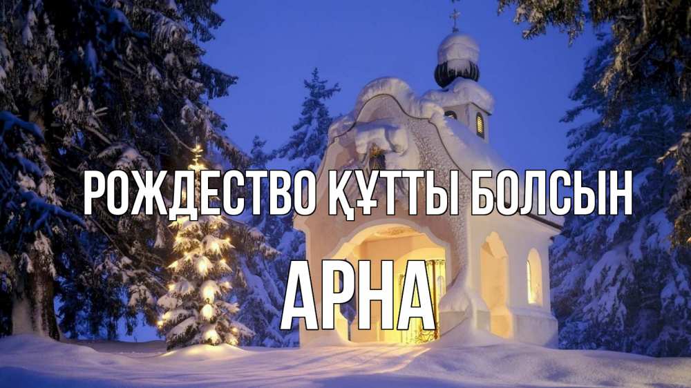 Күн сайын ашық хат с именем, Арна Рождество құтты болсын часовня Онлайн тегін жүктеп алу тілектері бар керемет карта 