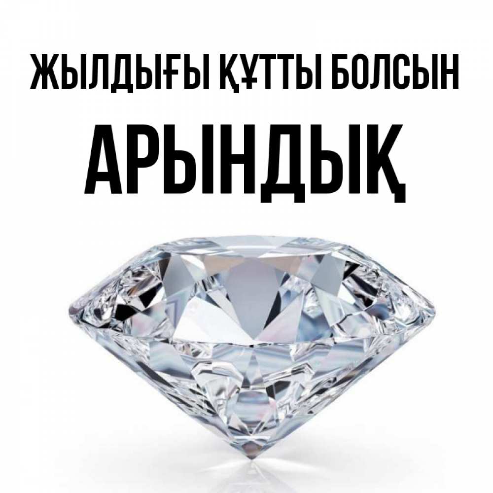 Күн сайын ашық хат с именем, Арындық Жылдығы құтты болсын к пожеланием быть богатым Онлайн тегін жүктеп алу тілектері бар керемет карта 