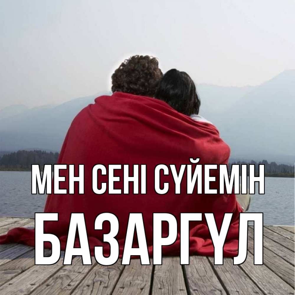 Күн сайын ашық хат с именем, БАЗАРГҮЛ Мен сені сүйемін плед Онлайн тегін жүктеп алу тілектері бар керемет карта 